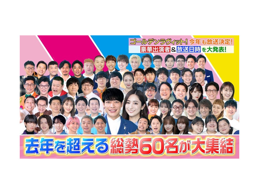 「ゴールデンラヴィット！」出演者（C）TBS