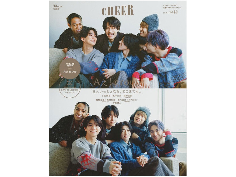 「CHEER（チア）Vol.40」（12月1日発売）表紙：Aぇ! group（画像提供：宝島社）