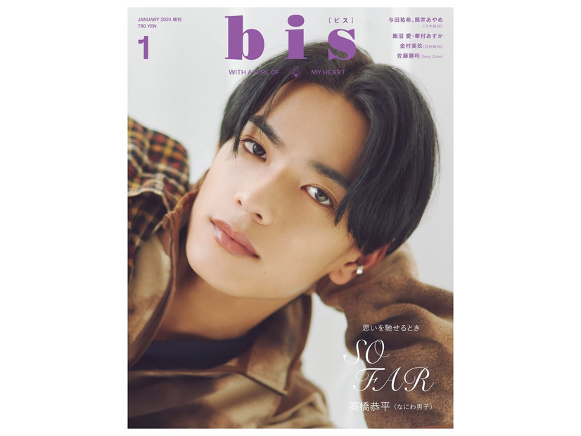 「bis」1月号増刊（12月1日発売）表紙：高橋恭平（画像提供：光文社）