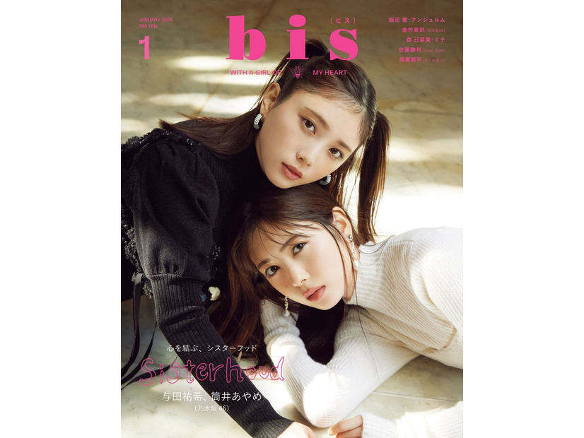 「bis」1月号通常版（12月1日発売）表紙：与田祐希、筒井あやめ（画像提供：光文社）