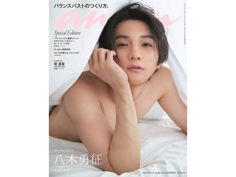 「anan」2376号（2023年12月6日発売）スペシャルエディション表紙：八木勇征（C）マガジンハウス