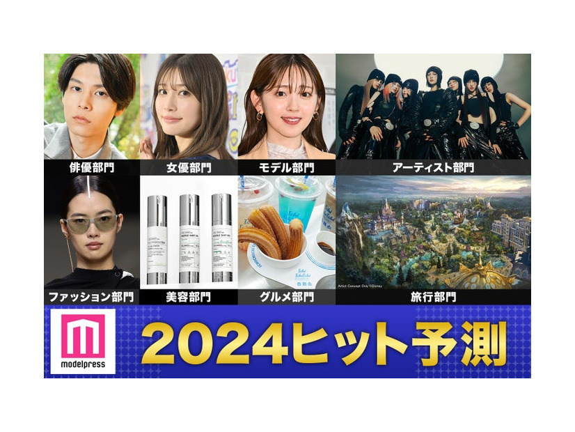 「2024年ヒット予測」（上段）萩原利久、生見愛瑠、鈴木愛理（C）モデルプレス、XG（提供写真）（下段）Y3K「Fendi」Runway Milan Fashion Week Womenswear SpringSummer 2024／Photo by Getty Images、リードルショットライン（画像提供：VT COSMETICS）、揚げチュロ、「ファンタジースプリングス」全景（C）Disney