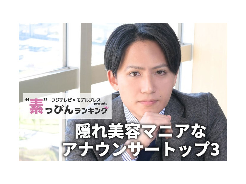 フジテレビ「隠れ美容マニアなアナウンサー」1位に輝いた安宅晃樹アナ（C）モデルプレス