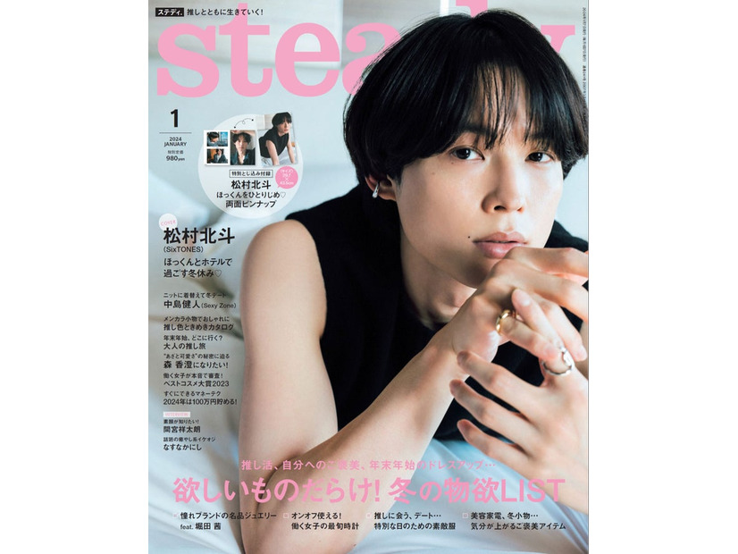 「steady.」1月号（12月7日発売）表紙：松村北斗（画像提供：宝島社）