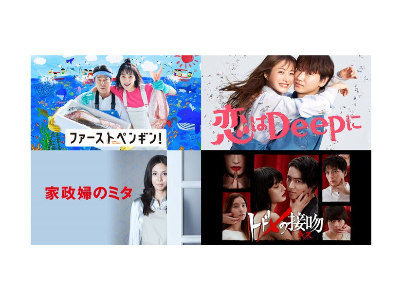 （左上から時計回り）「ファーストペンギン！」「恋はDeepに」「トドメの接吻」「家政婦のミタ」（提供写真）