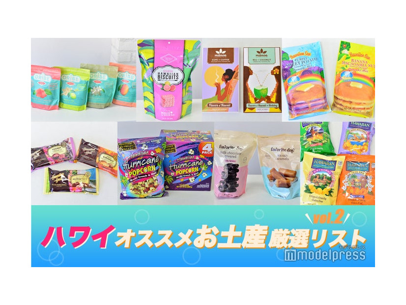 ハワイお土産（C）モデルプレス