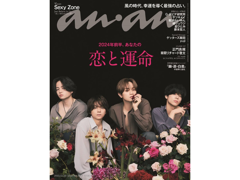 「anan」2377号（2023年12月13日発売）表紙：Sexy Zone（C）マガジンハウス