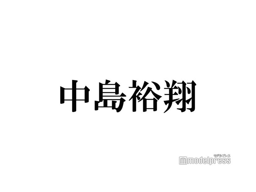 Hey! Say! JUMP中島裕翔、ファンの舞台観劇マナーに言及「僕からのお願い」