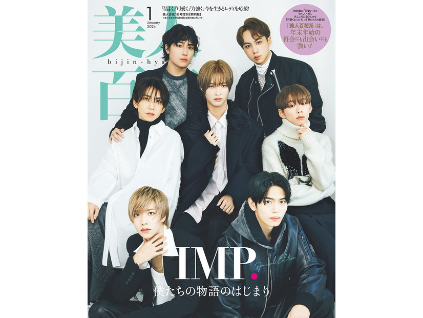 「美人百花」1月号特別版（角川春樹事務所、12月12日発売）表紙：IMP.（撮影／田形千）