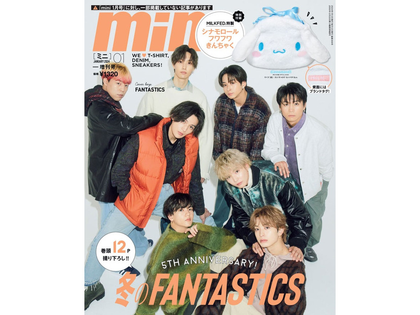 「mini」1月号増刊（12月12日発売）表紙：FANTASTICS（画像提供：宝島社）