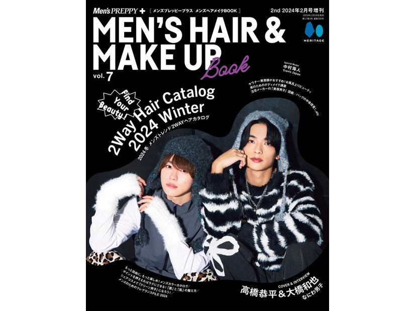 「メンズプレッピープラス メンズヘアメイクBOOK Vol.7」（12月18日発売）表紙：大橋和也、高橋恭平（C）ヘリテージ