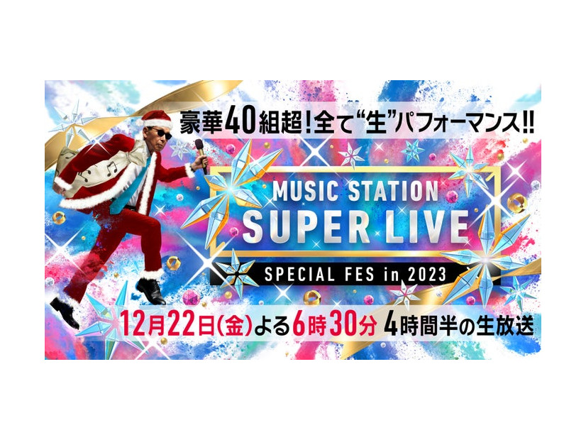 「ミュージックステーション SUPER LIVE 2023」（C）テレビ朝日