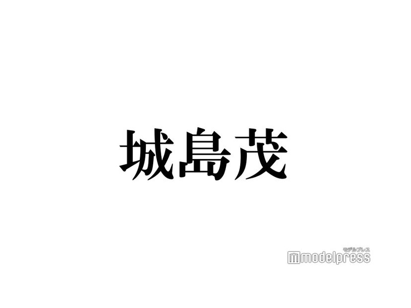 城島茂、旧ジャニーズ新会社名発表にコメント TOKIOとの契約形態にも言及