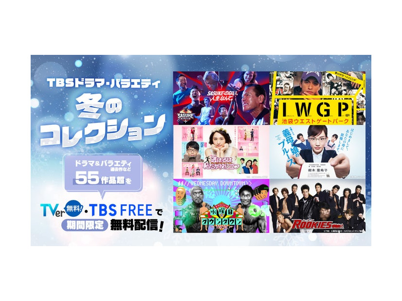 TBSドラマ・バラエティ冬のコレクション（C）TBS