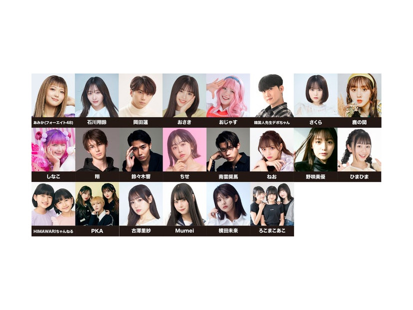 （上段左から）あみか、石川翔鈴、岡田蓮、おさき、おじゃす、韓国人先生デボちゃん、さくら、鹿の間（中段左から）しなこ、翔、鈴々木響、ちせ、南雲奨馬、ねお、野咲美優、ひまひま（下段左から）HIMAWARIちゃんねる、PKA、古澤里紗、Mumei、横田未来、ろこまこあこ（提供写真）