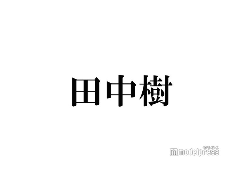 SixTONES田中樹、ドームツアー「VVS」タイトルの由来明かす