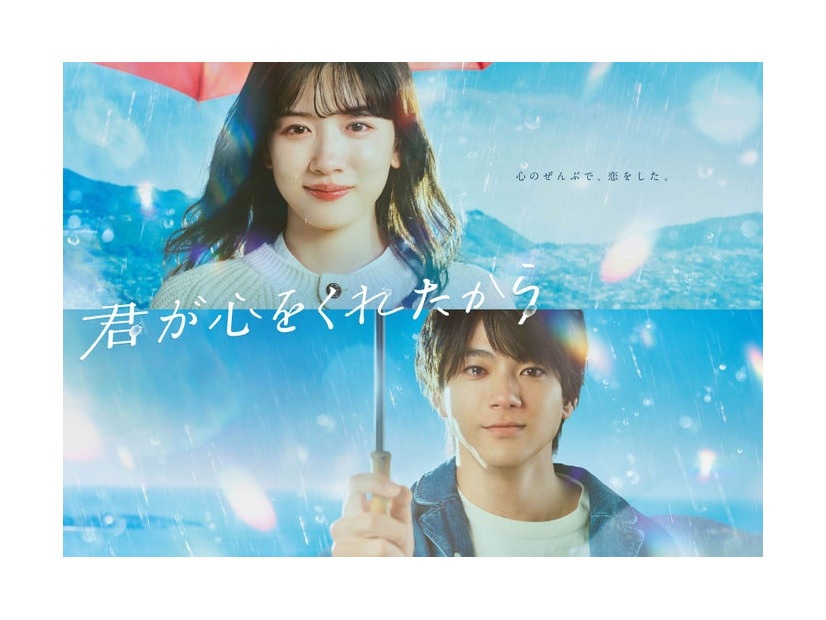 永野芽郁、山田裕貴／「君が心をくれたから」ポスタービジュアル（C）フジテレビ