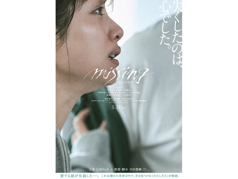 石原さとみ「ミッシング」ティザービジュアル（C）2024「missing」Film Partners