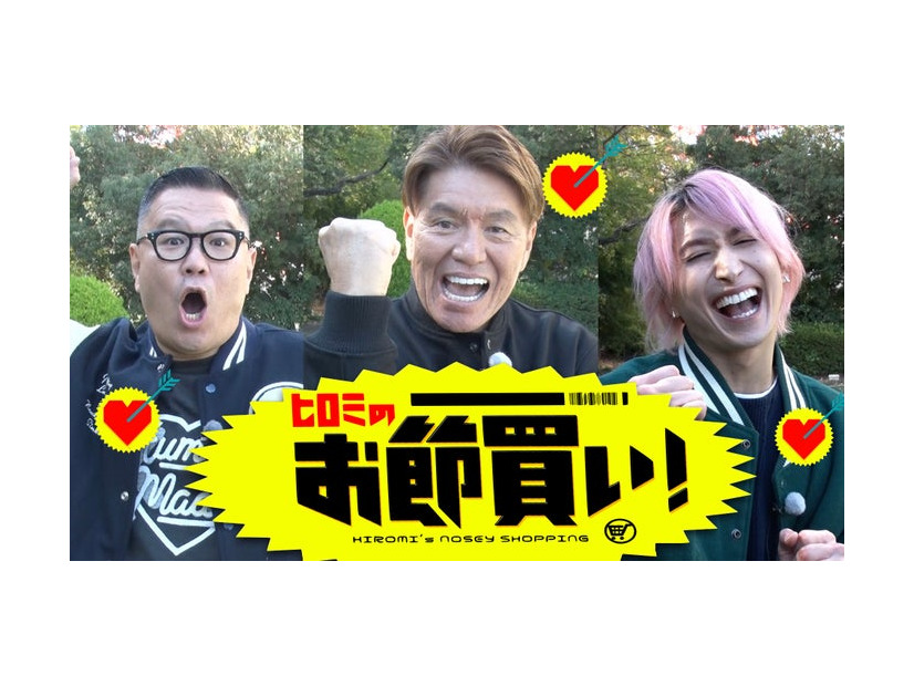 長谷川忍、ヒロミ、佐久間大介（C）日本テレビ