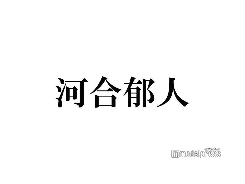 A.B.C-Z河合郁人、後輩・Travis Japan「世界レベル」と絶賛 川島如恵留＆松倉海斗「ABC座」見学も報告