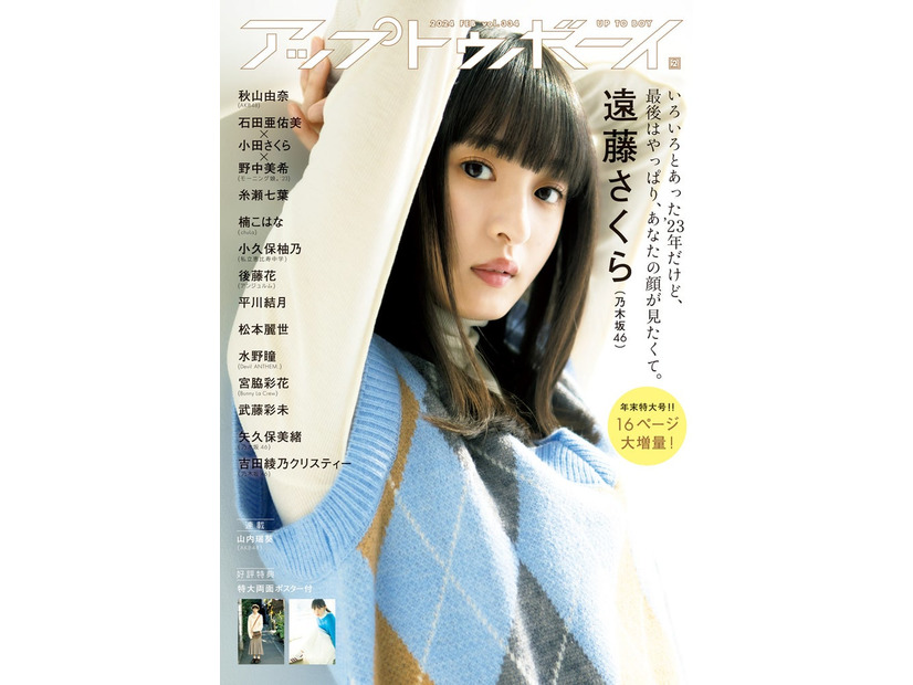 「アップトゥボーイ Vol.334」（2024年2月号）表紙：遠藤さくら（画像提供：ワニブックス）