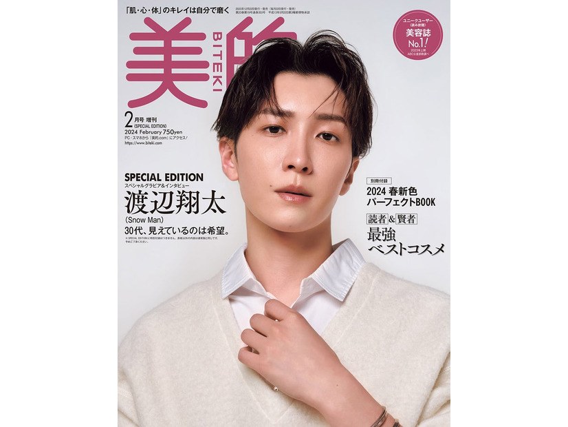 「美的」2月号SPECIAL EDITION（12月21日発売）表紙：渡辺翔太（画像提供：小学館）