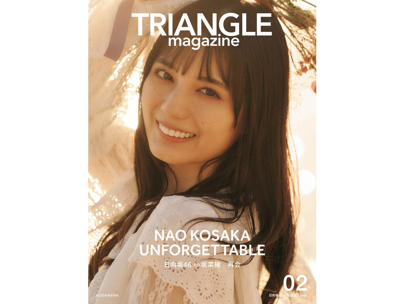 「TRIANGLE magazine 02」小坂菜緒 cover（講談社）　撮影／中村和孝