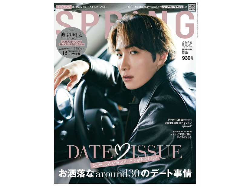 「SPRiNG」2月号（12月22日発売）表紙：渡辺翔太（画像提供：宝島社）