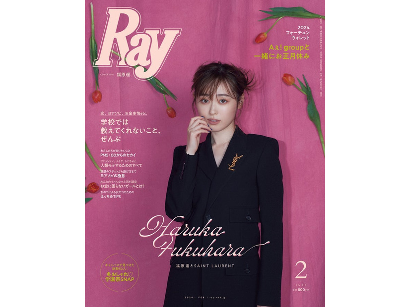 「Ray」2024年2月号（12月22日発売）通常版表紙：福原遥（提供写真）