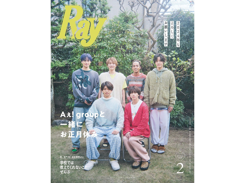 「Ray」2024年2月号（12月22日発売）特別版表紙：Aぇ! group（提供写真）
