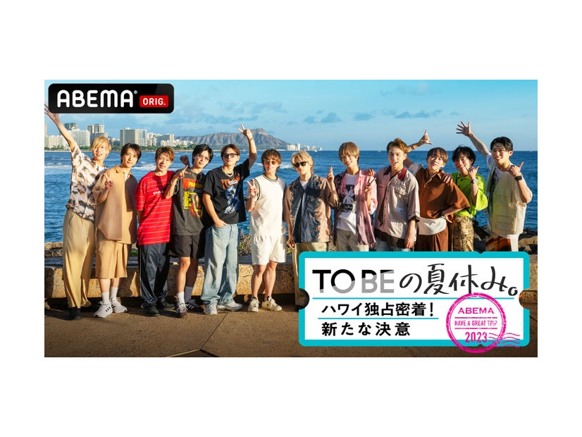 「TOBEの夏休み。〜ハワイ独占密着！新たな決意〜」（C）AbemaTV,Inc.