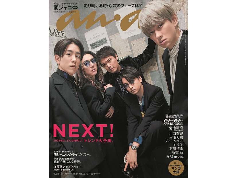 「anan」2379号（2023年12月27日発売）表紙：関ジャニ∞（C）マガジンハウス