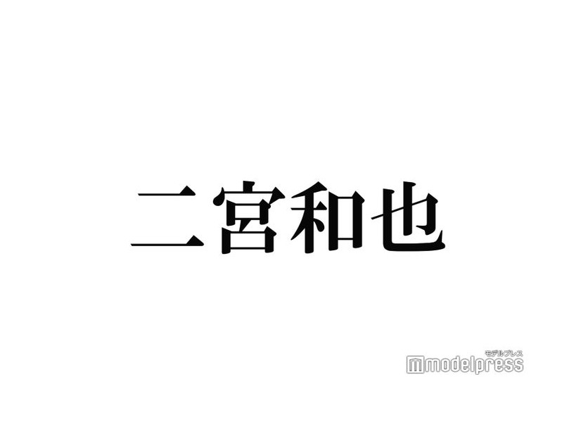 二宮和也、“最近ビビったこと”明かす「だから大体叩いてます」