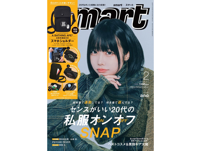 「smart」2月号（12月25日発売）表紙：ano（画像提供：宝島社）