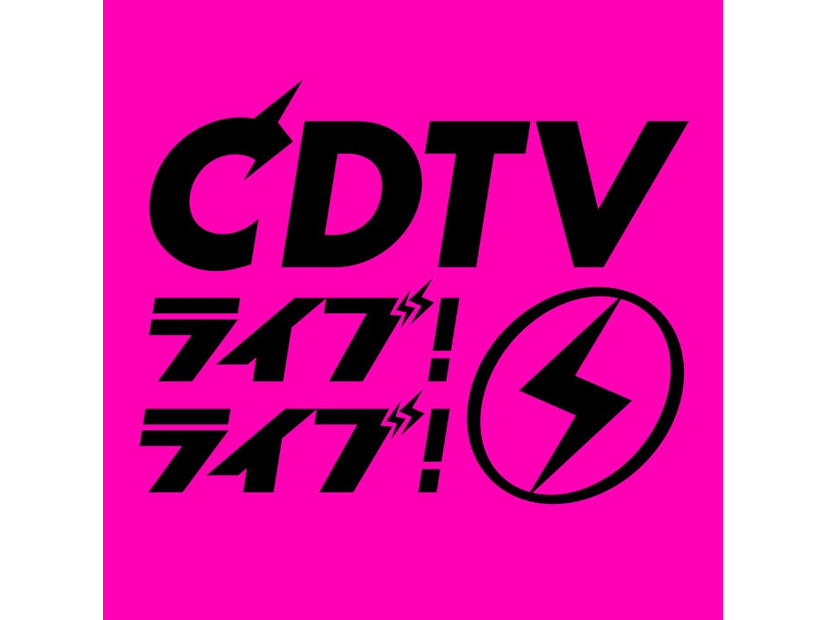 CDTVライブ！ライブ！（C）TBS