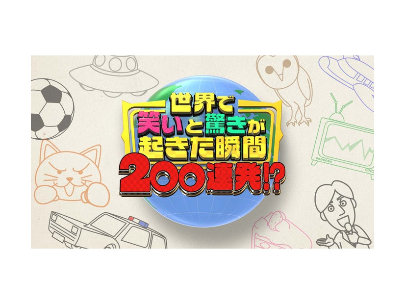 「新春！世界で笑いと驚きが起きた瞬間200連発！？」ロゴ（C）日本テレビ