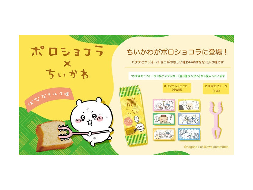 「ちいかわポロショコラばななミルク味」（C）nagano / chiikawa  committee