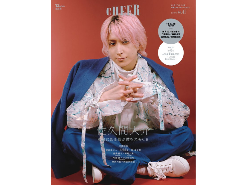 「CHEER（チア） Vol.41」（2024年1月4日発売）表紙：佐久間大介（画像提供：宝島社）