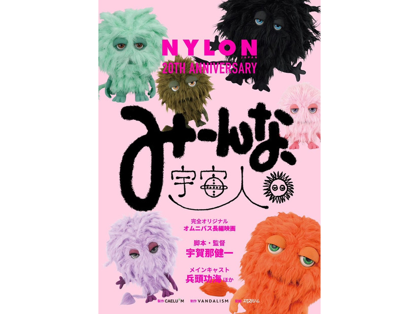 『みーんな、宇宙人。』ティザービジュアル（C）NYLON JAPAN
