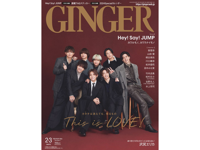 「GINGER」2・3月合併号（12月22日発売、幻冬舎）表紙：Hey! Say! JUMP（提供写真）