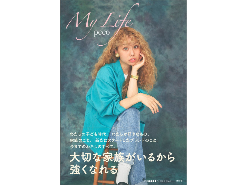 pecoエッセイ『My Life』（2024年2月1日発売、祥伝社）カバー（提供写真）