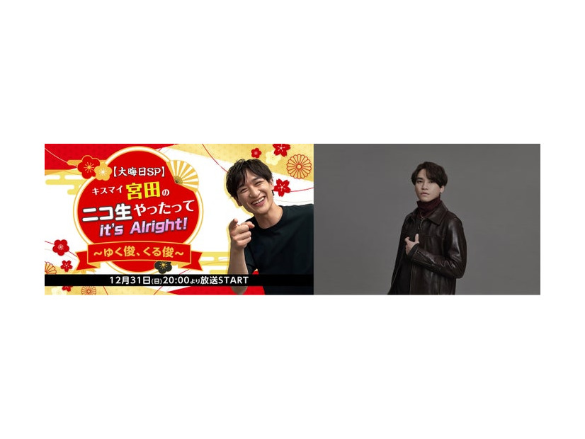 （左）「宮田ニキ生 大晦日SP回！キスマイ宮田のニコ生やったってit’s Alright！ 〜ゆく俊、くる俊〜」（右）二階堂高嗣（提供写真）