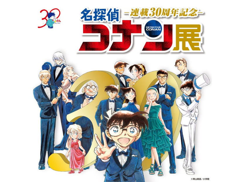 「連載30周年記念 名探偵コナン展」キービジュアル（C）青山剛昌／小学館
