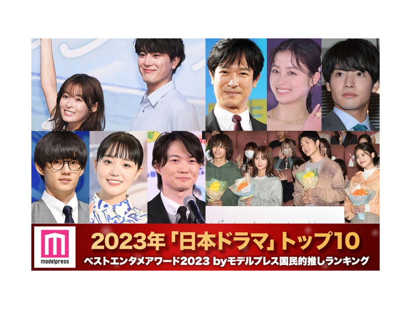 モデルプレス読者が選ぶ「ベスト日本ドラマ2023」（C）モデルプレス