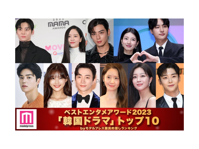モデルプレス読者が選ぶ「2023年の“ベスト韓国ドラマ”」トップ10を発表（C）モデルプレス