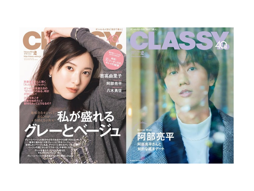 「CLASSY.」2月号（光文社、12月27日発売）通常版表紙：吉高由里子、Special Edition版表紙：阿部亮平（提供写真）