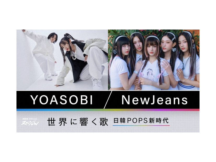YOASOBI、NewJeans（提供写真）
