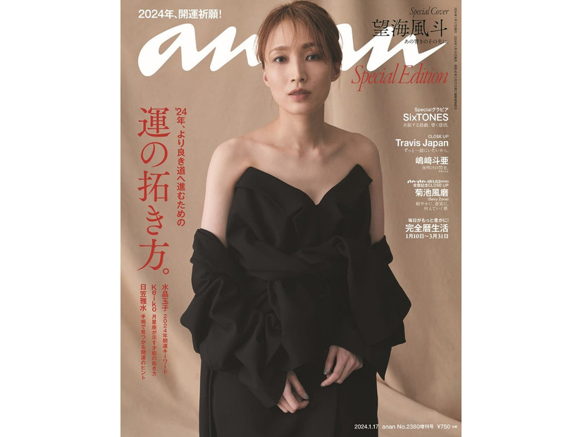 望海風斗「anan」2380号スペシャルエディション（1月10日発売）表紙（C）マガジンハウス