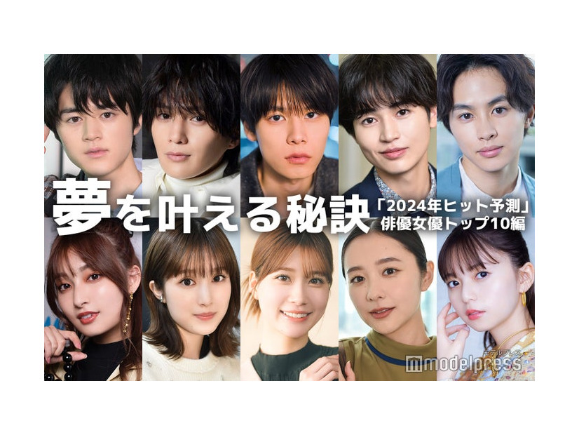 （上段左から）鈴鹿央士、八木勇征、萩原利久、西垣匠、草川拓弥（下段左から）吉川愛、福本莉子、生見愛瑠、堀田真由、齋藤飛鳥（C）モデルプレス