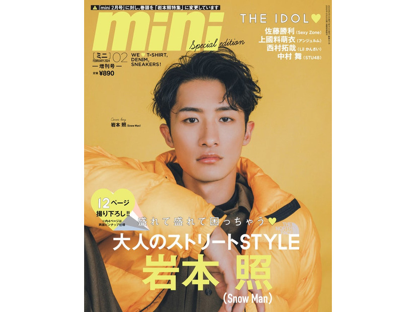「mini」2月号増刊・SPECIAL EDITION（1月12日発売）表紙：岩本照（画像提供：宝島社）